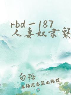 rbd一187人妻奴隶系列