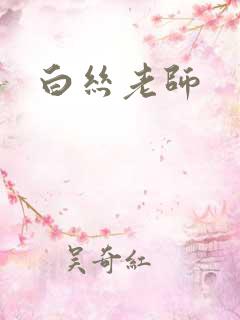 白丝老师