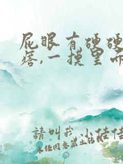屁眼有硬硬的疙瘩,一摸里面也是硬的 屁眼有硬硬的疙瘩,一摸里面也是硬的