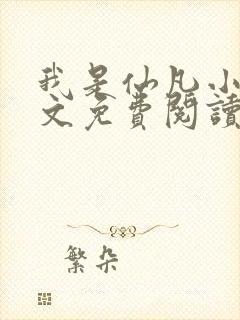 我是仙凡小说全文免费阅读