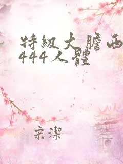 特级大胆西西4444人体