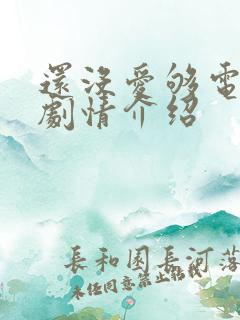还没爱够电视剧剧情介绍