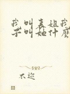 我叫表姐我的孩子叫她什么称呼
