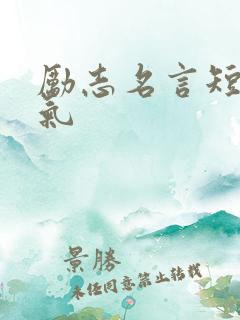 励志名言短句霸气