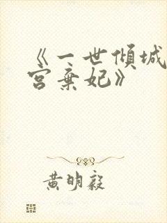 《一世倾城:冷宫弃妃》
