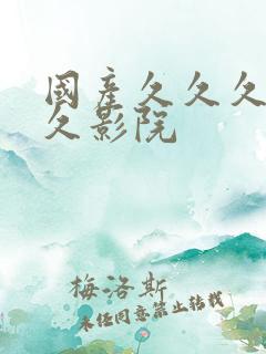 国产久久久久久久影院
