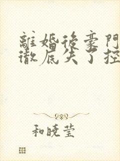 离婚后豪门前夫彻底失了控时漾/傅景川阅读
