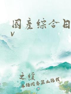 国产综合日韩av 国产综合日韩av