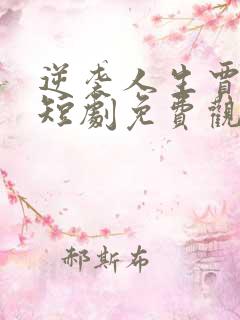 逆袭人生贾二虎短剧免费观看全集高清