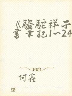 《骆驼祥子》读书笔记1~24章