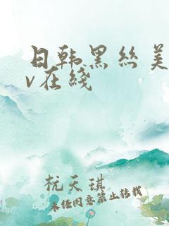 日韩黑丝美女av在线 日韩黑丝美女av在线