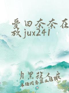 爱田奈奈在线播放jux241