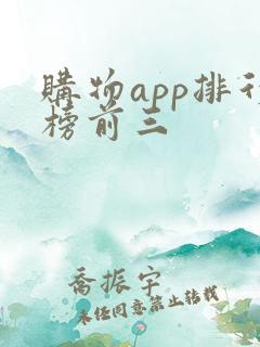 购物app排行榜前三 购物app排行榜前三