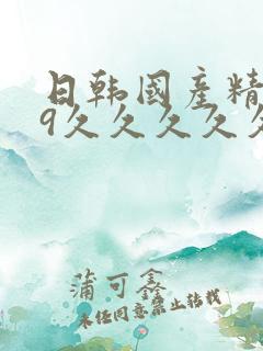 日韩国产精品99久久久久久