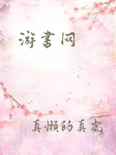 游书网 游书网