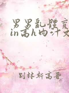 男男乱体育生yin高h肉汁文