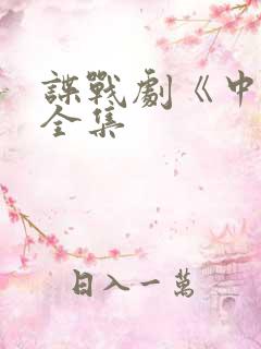 谍战剧《中枪》全集