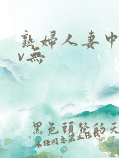 熟妇人妻中文av无
