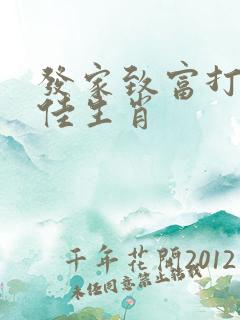发家致富打一最佳生肖