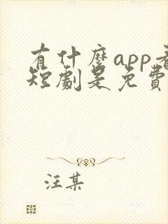 有什么app看短剧是免费的软件