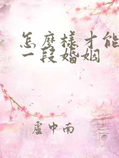 怎么样才能挽救一段婚姻