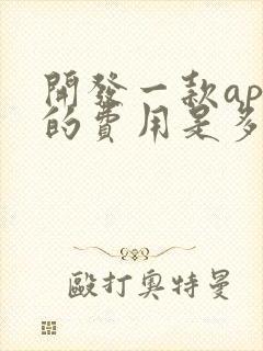 开发一款app的费用是多少