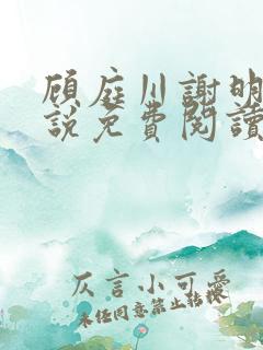 顾庭川谢明棠小说免费阅读最新章节