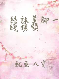 丝袜美脚一区在线视频