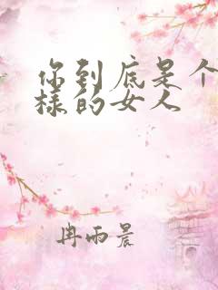 你到底是个什么样的女人