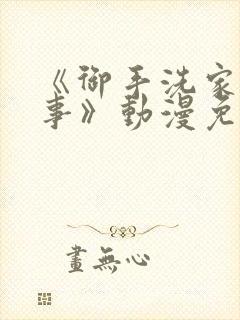 《御手洗家的故事》动漫免费看