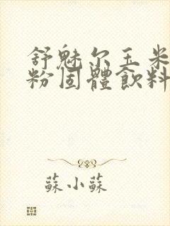 舒魅尔玉米胚芽粉固体饮料