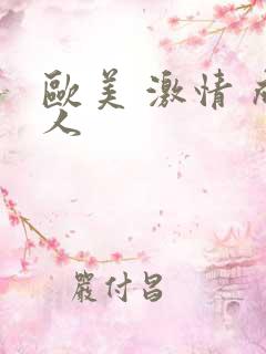 欧美 激情 成人