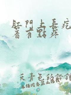 肛门上长疙瘩摸着有点疼