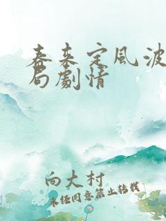 春来定风波大结局剧情 春来定风波大结局剧情