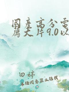 国产高分电影推荐大片9.0以上评分