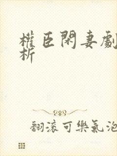 权臣闲妻剧情解析