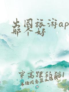 出国旅游app哪个好