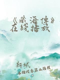 《藏海传》全集在线播放