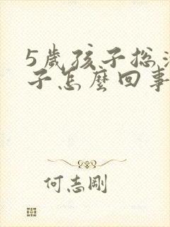 5岁孩子总清嗓子怎么回事