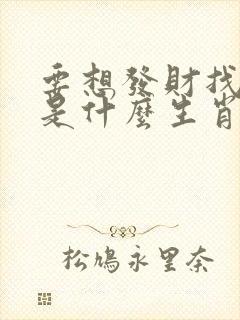 要想发财找三六是什么生肖?