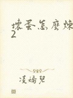 坏蛋怎么炼成的2