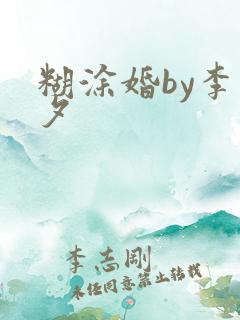 糊涂婚by李暮夕 糊涂婚by李暮夕