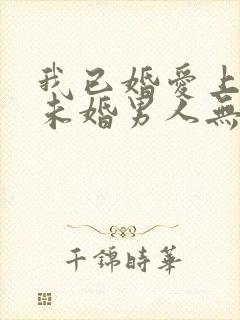 我已婚爱上一个未婚男人无法自拔怎么办