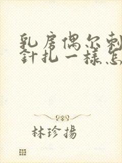 乳房偶尔刺痛像针扎一样怎么回事