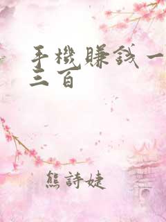手机赚钱一天赚三百