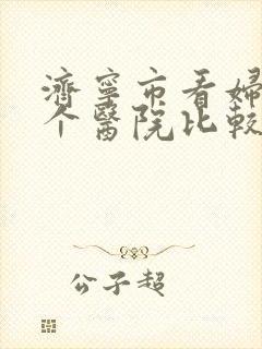 济宁市看妇科哪个医院比较好