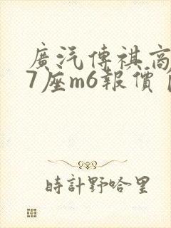 广汽传祺商务车7座m6报价自动挡