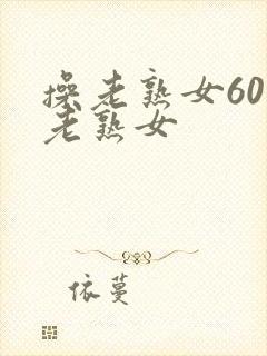 操老熟女60岁老熟女