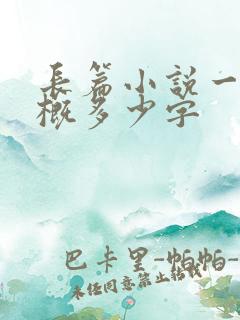 长篇小说一章大概多少字