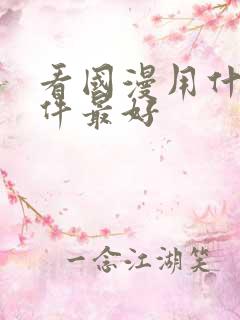 看国漫用什么软件最好